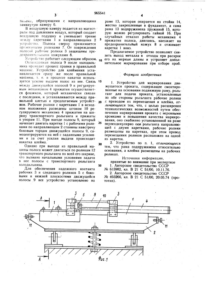Устройство для маркирования движущегося проката (патент 965541)