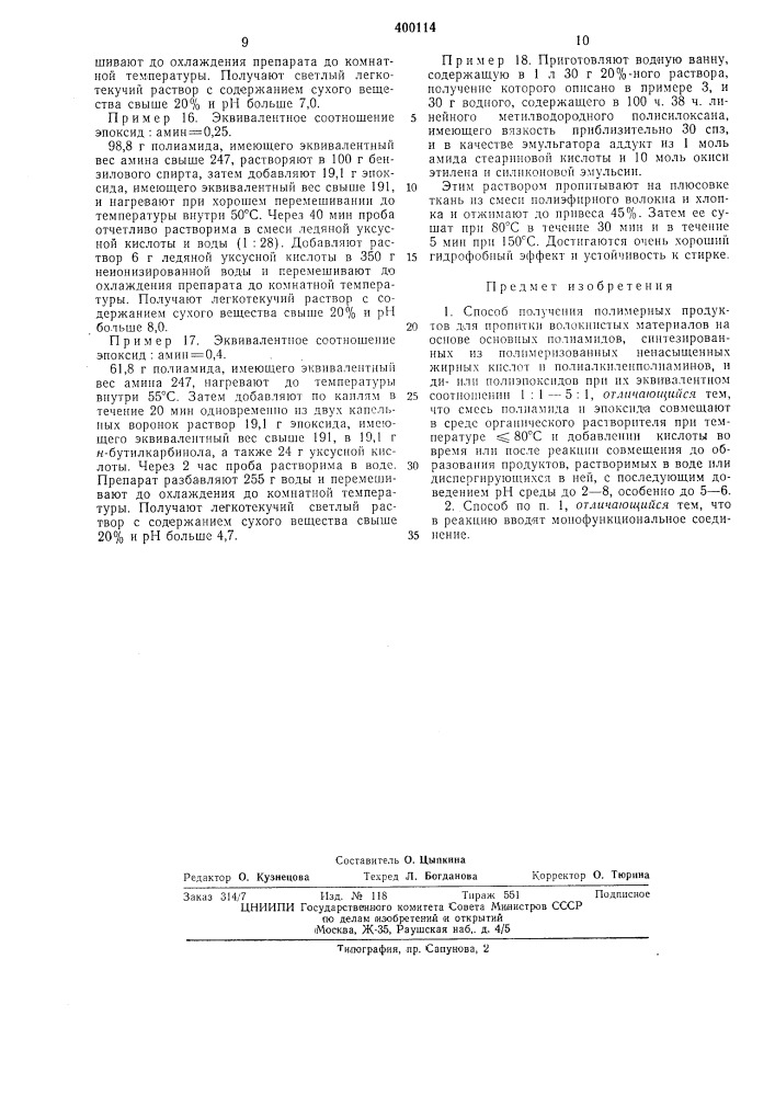 Патент ссср  400114 (патент 400114)