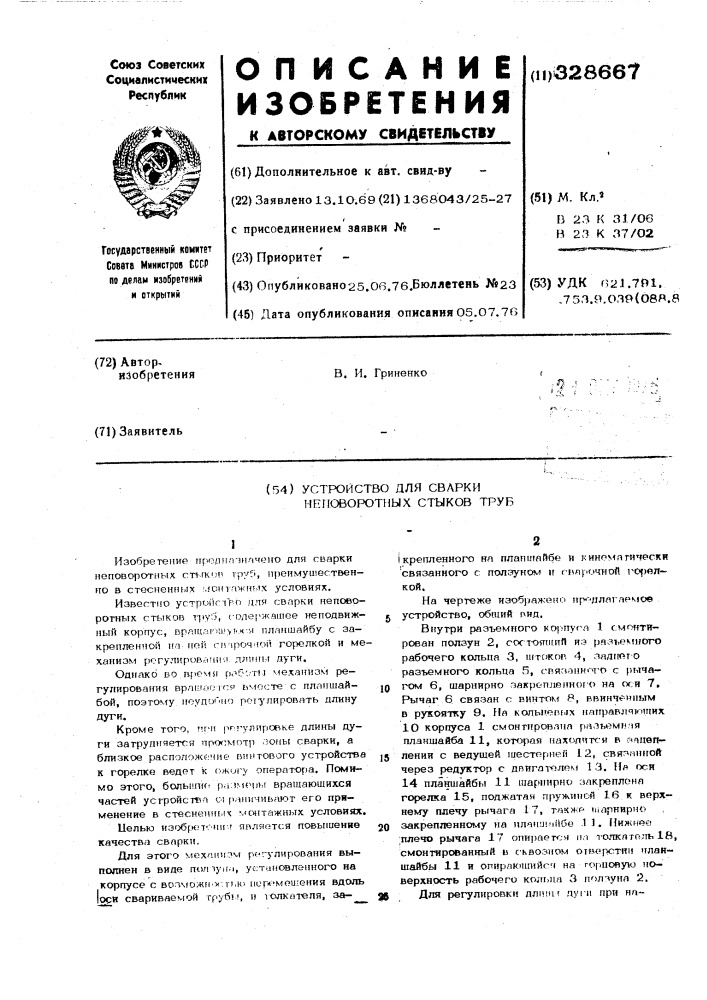 Устройство для сварки неповоротных стыков труб (патент 328667)