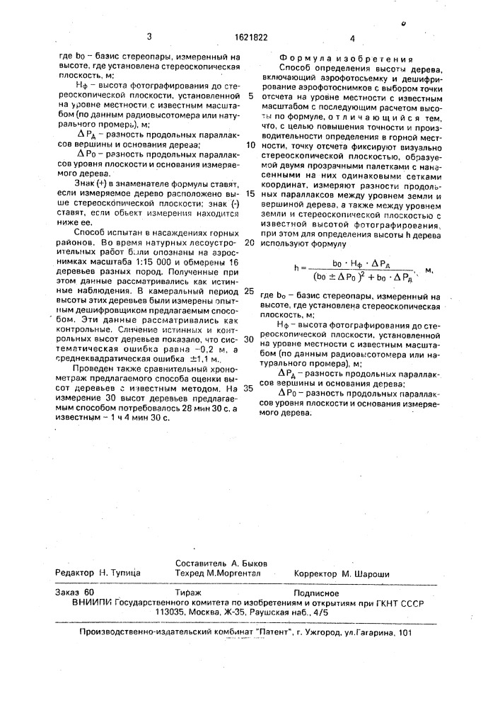 Способ определения высоты дерева (патент 1621822)