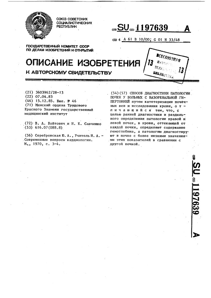 Способ диагностики патологии почек у больных с вазоренальной гипертонией (патент 1197639)