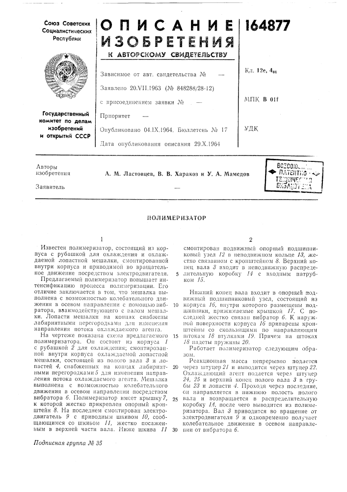 Полимеризатор (патент 164877)