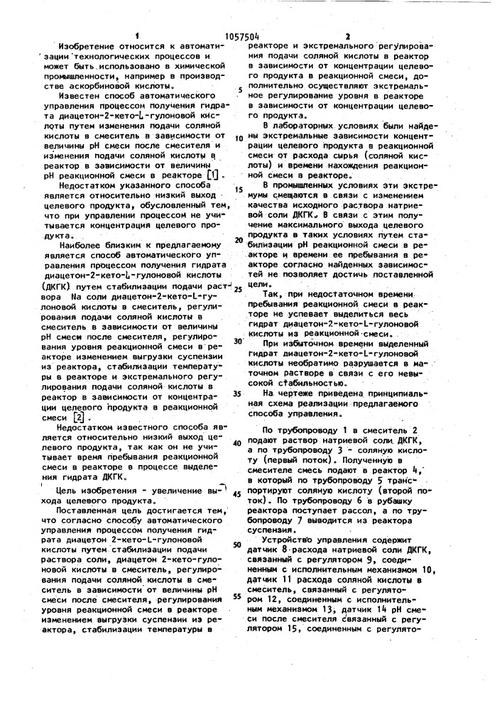 Способ автоматического управления процессом получения гидрата диацетон-2-кето- @ -гулоновой кислоты (патент 1057504)