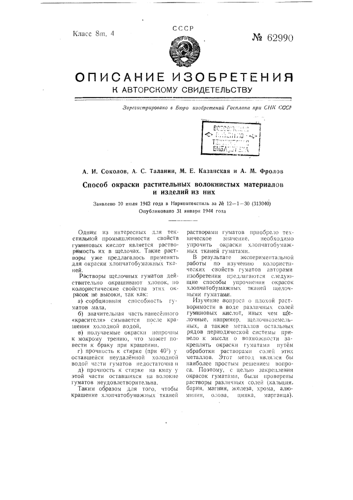 Способ окраски растительных волокнистых материалов и изделий из них (патент 62990)