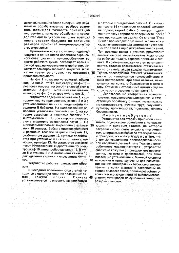 Устройство для отрезки прибылей и литников (патент 1756019)