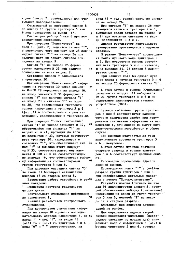 Запоминающее устройство с самоконтролем (патент 1100638)