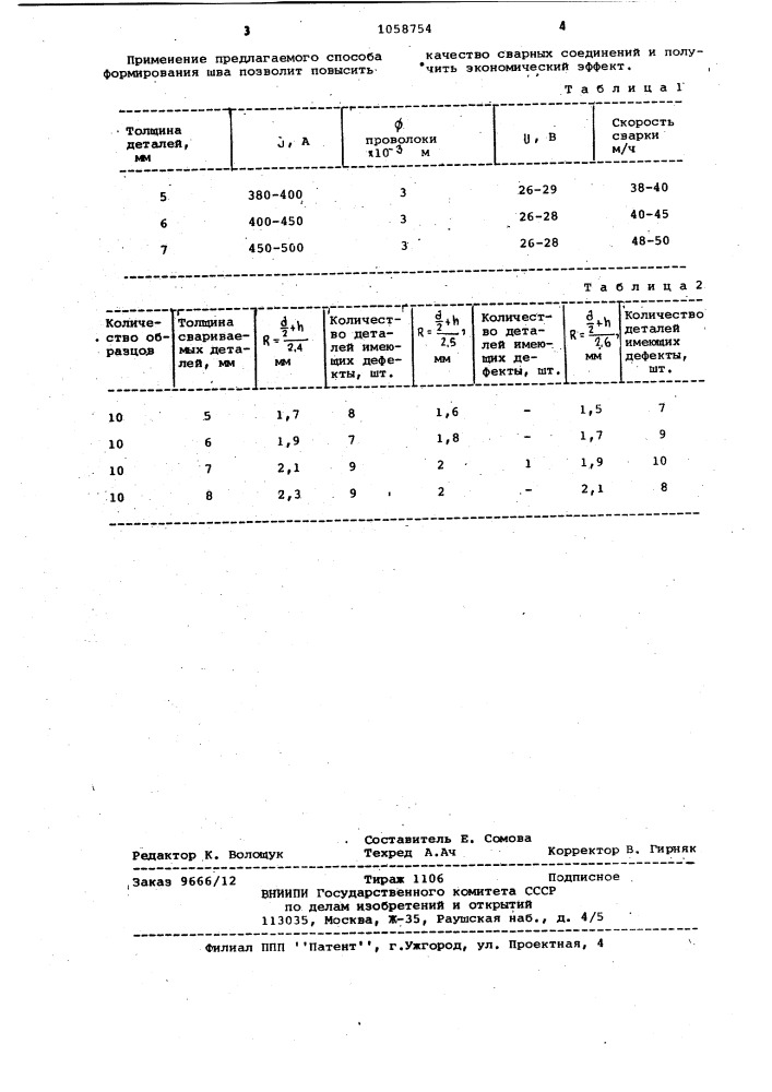 Способ формирования шва при сварке (патент 1058754)