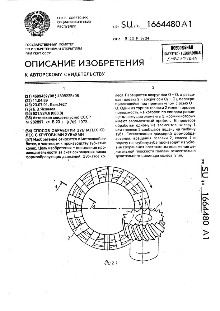 Способ обработки зубчатых колес с круговыми зубьями (патент 1664480)