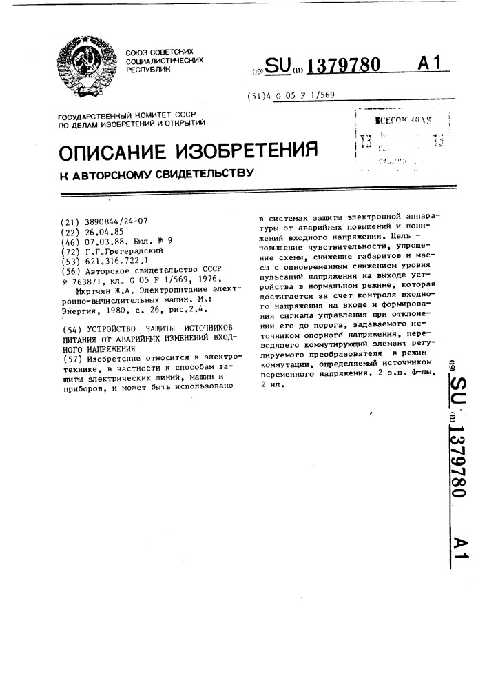Устройство защиты источников питания от аварийных изменений входного напряжения (патент 1379780)
