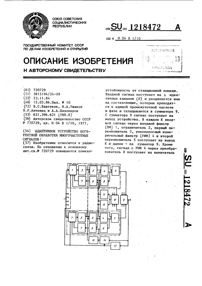 Адаптивное устройство когерентной обработки многочастотных сигналов (патент 1218472)