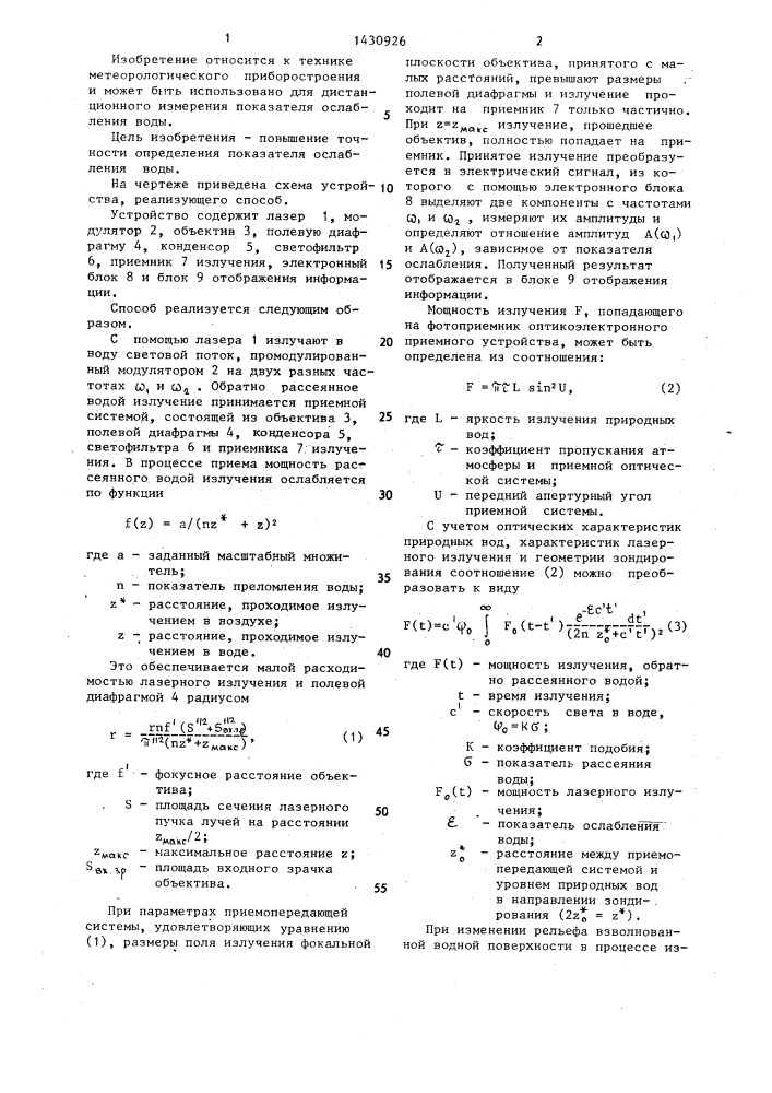 Неконтактный способ определения показателя ослабления воды (патент 1430926)