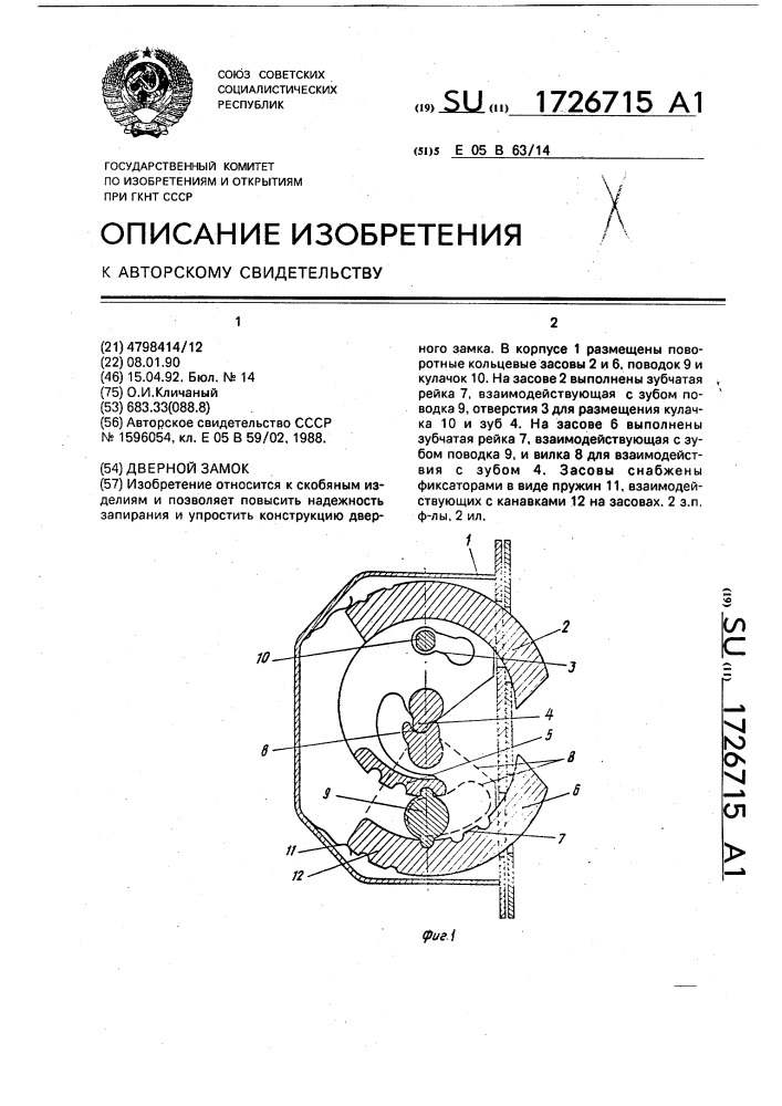 Дверной замок (патент 1726715)