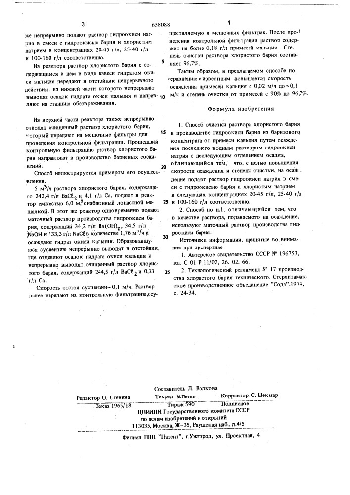 Способ очистки раствора хлористого бария (патент 658088)