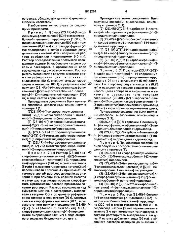 Способ получения производных пирролидина или их солей (патент 1819261)