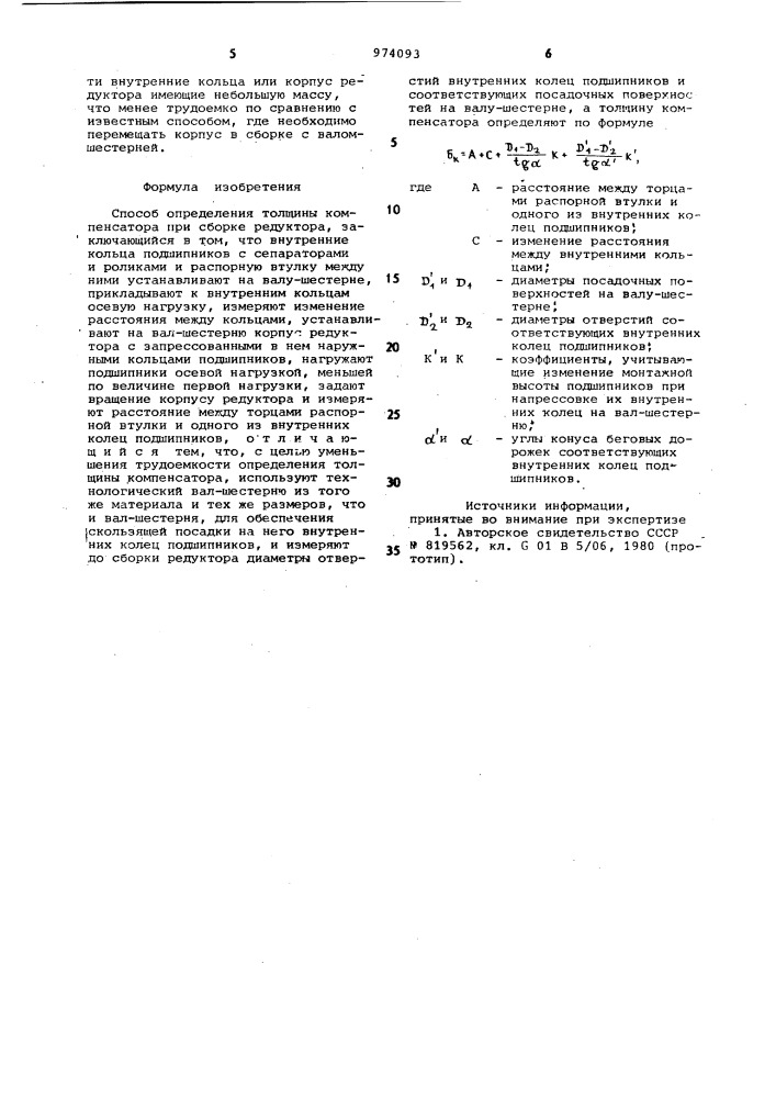 Способ определения толщины компенсатора при сборке редуктора (патент 974093)