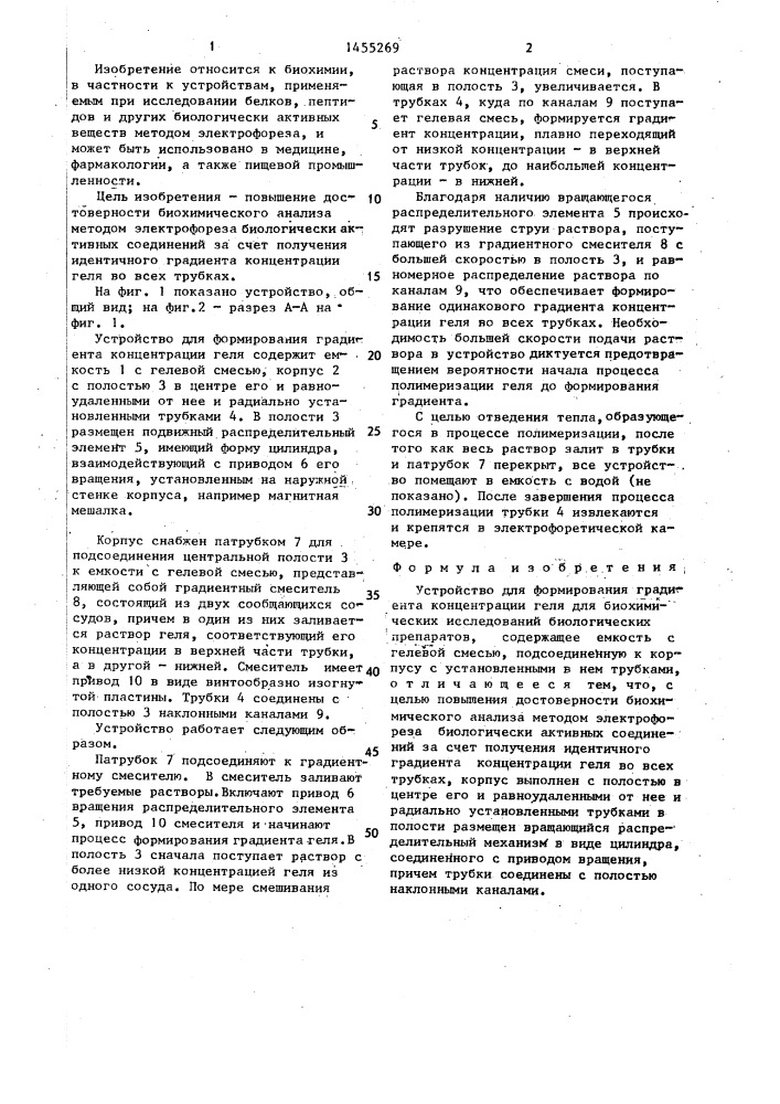 Устройство для формирования градиента концентрации геля (патент 1455269)