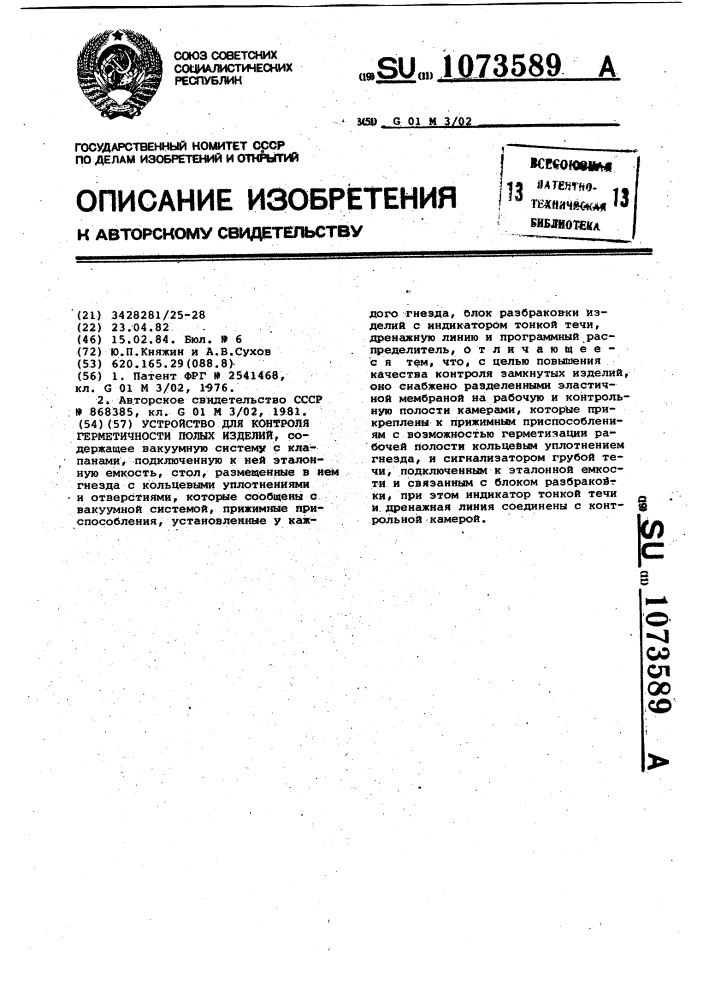 Устройство для контроля герметичности полых изделий (патент 1073589)