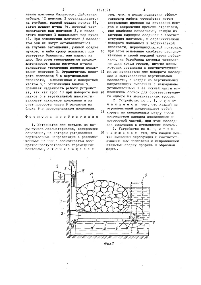 Устройство для подъема из воды пучков лесоматериалов (патент 1291521)