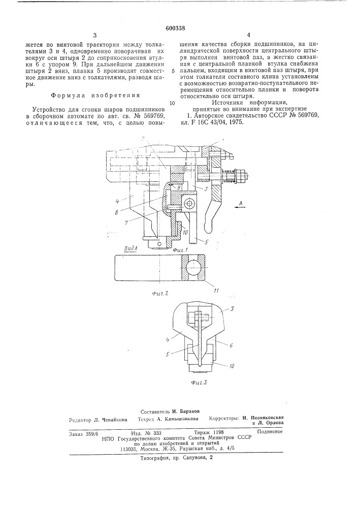 Устройство для сгонки шаров подшипников в сборочном автомате (патент 600338)