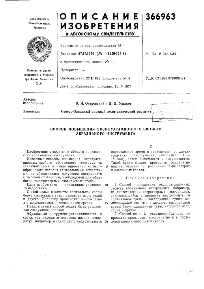 Способ повышения эксплуатационных свойств абразивного инструмента (патент 366963)