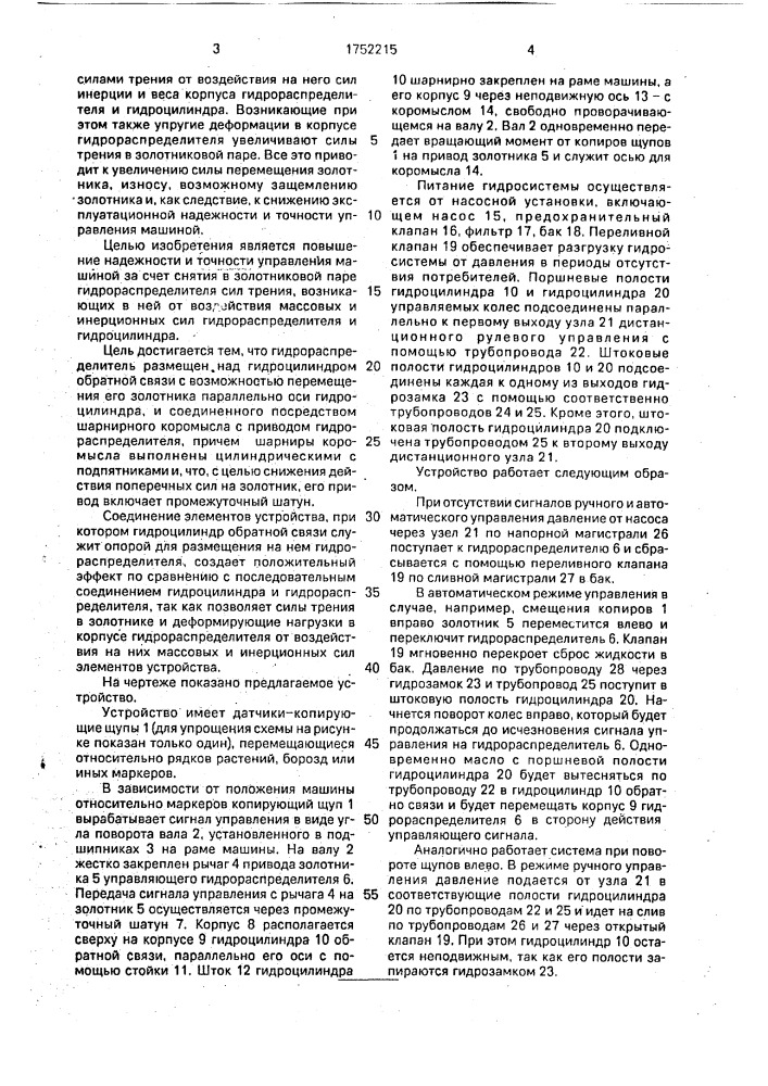 Устройство управления самоходной сельскохозяйственной машиной (патент 1752215)