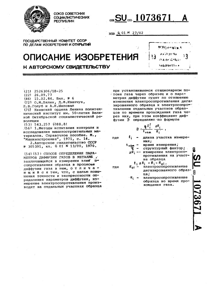 Способ определения параметров диффузии газов в металле (патент 1073671)