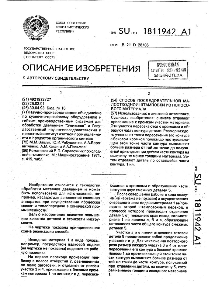 Способ последовательной малоотходной штамповки из полосового материала (патент 1811942)