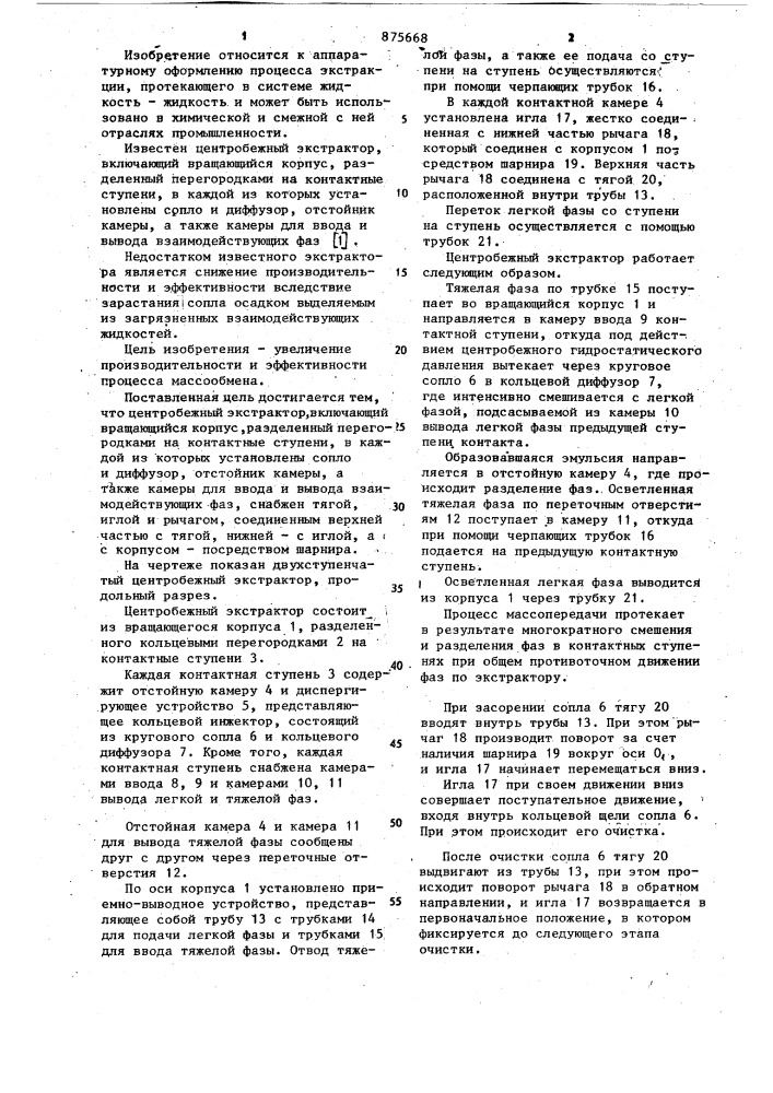 Центробежный экстрактор (патент 875668)