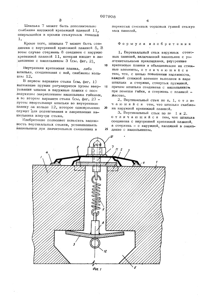 Вертикальный стык наружных стеновых панелей (патент 607908)