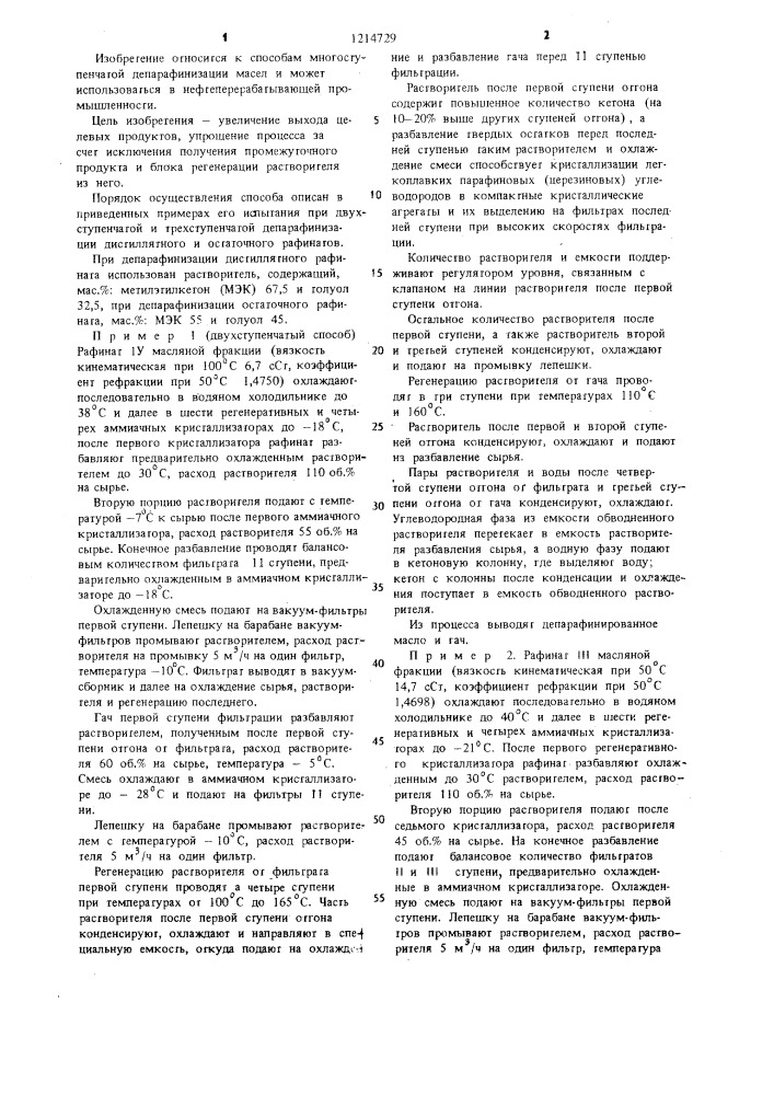 Способ депарафинизации масел (патент 1214729)