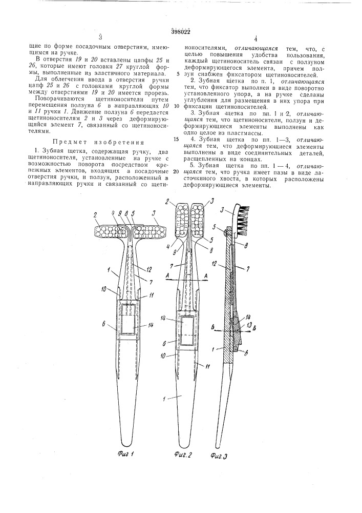Зубная щетка (патент 398022)