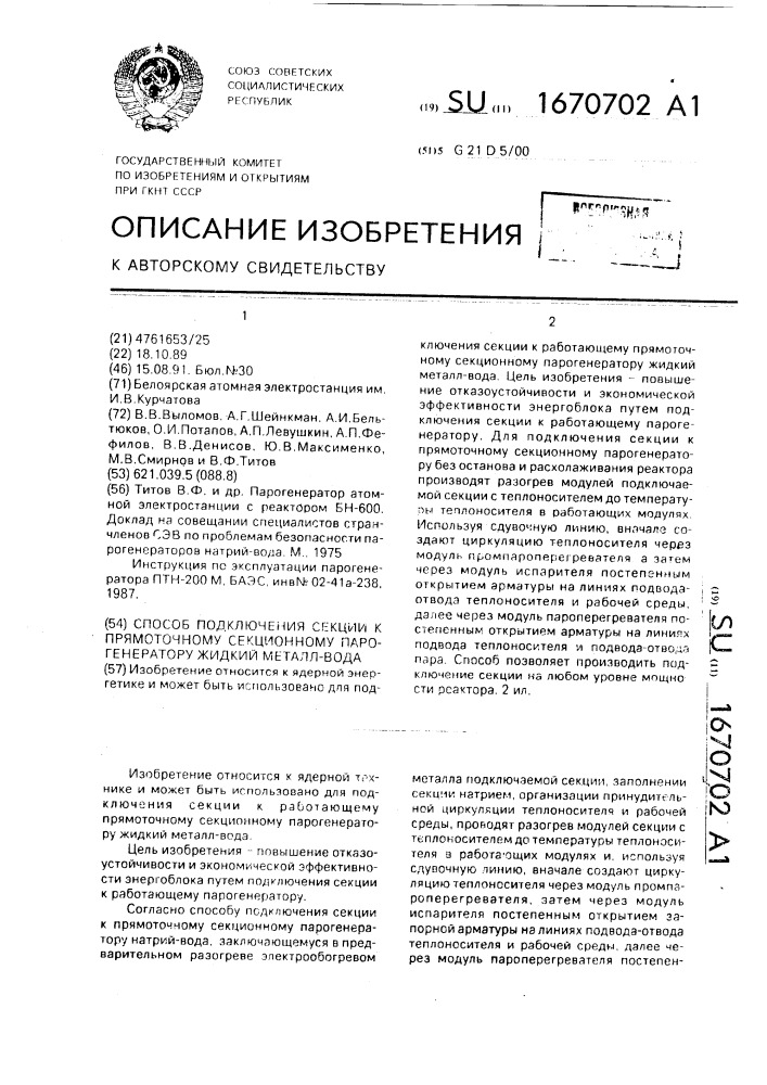 Способ подключения секции к прямоточному секционному парогенератору жидкий металл-вода (патент 1670702)