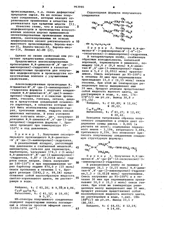 Алкоксилированные производные n,n-диметил-n,n-ди-(3- аминопропил)-гидразина в качестве промежуточных продуктов для получения модификаторов в производстве искусственных волокон (патент 963985)