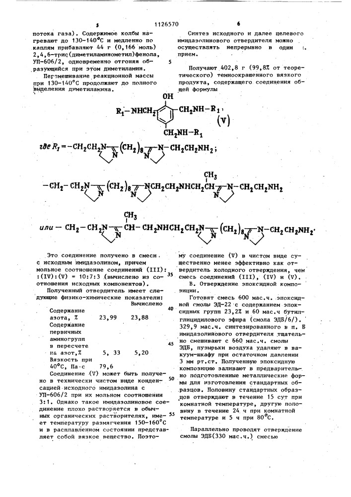 Способ получения имидазолиновых отвердителей эпоксидных смол (патент 1126570)