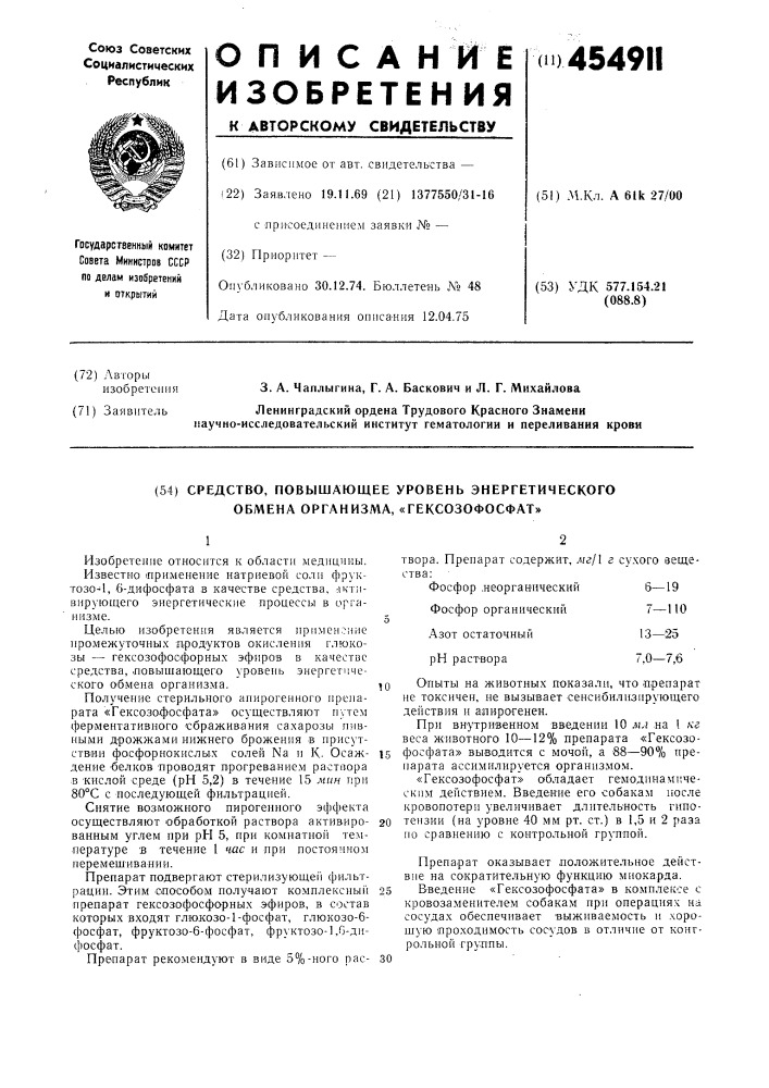 Средство, повышающее уровень энергетического обмена организма "гексозофосфат" (патент 454911)