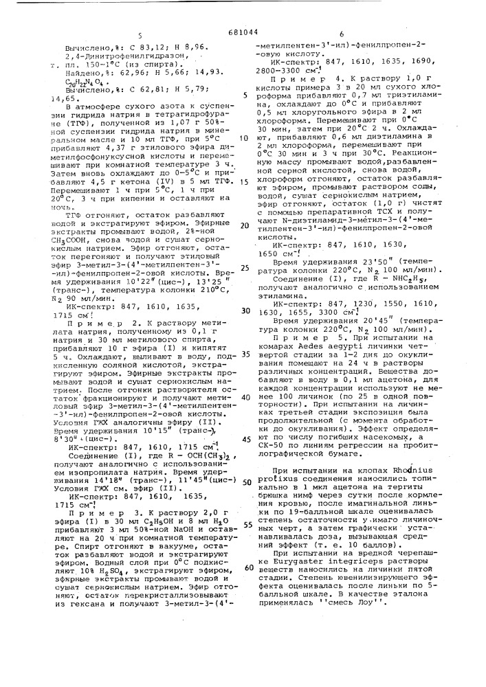 Эфиры или амиды 3-метил-3-(4-метилпентен-3-ил)-фенилпропен- 2-овой кислоты как инсектициды с ювенильной активностью (патент 681044)