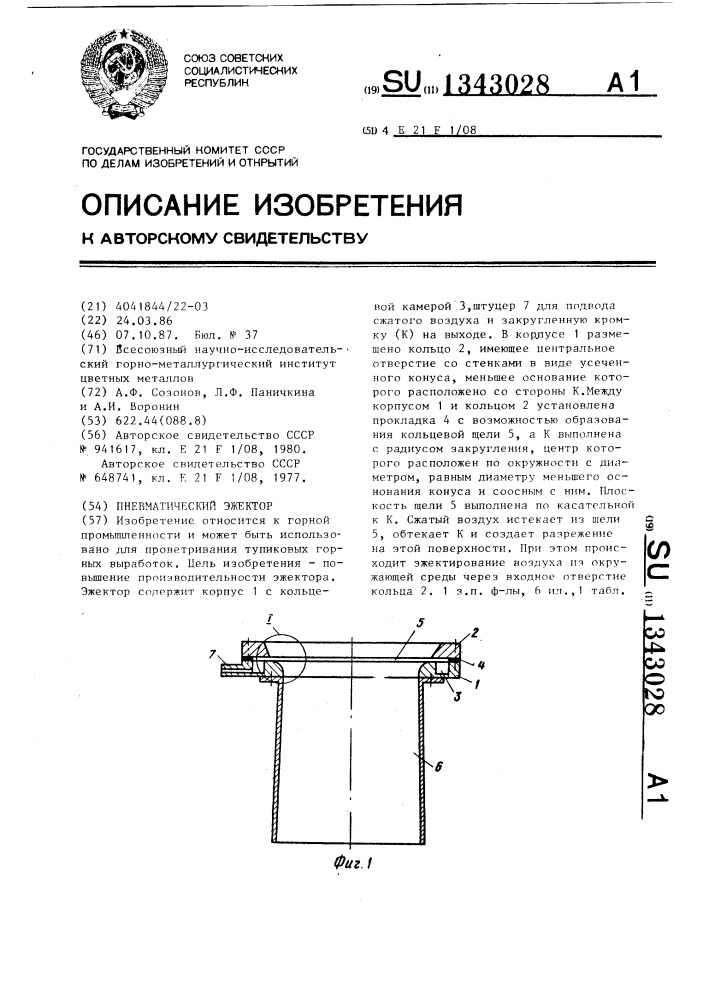 Пневматический эжектор (патент 1343028)