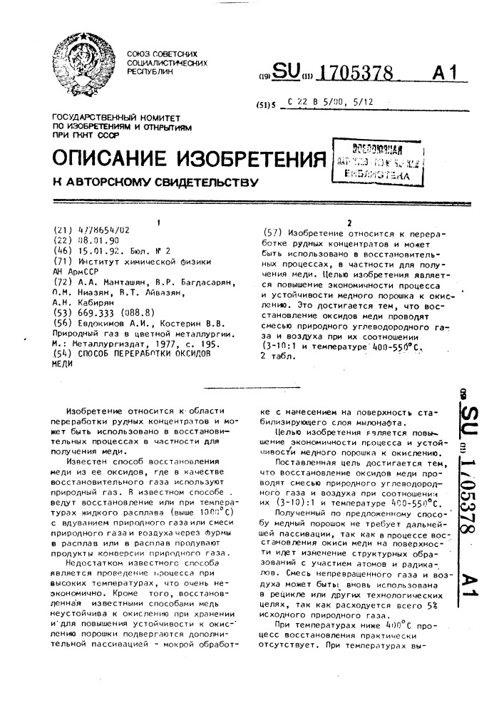 Способ переработки оксидов меди (патент 1705378)