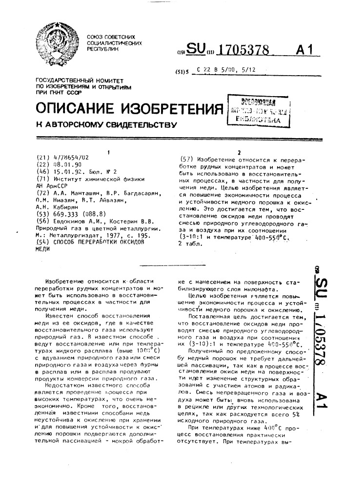 Способ переработки оксидов меди (патент 1705378)