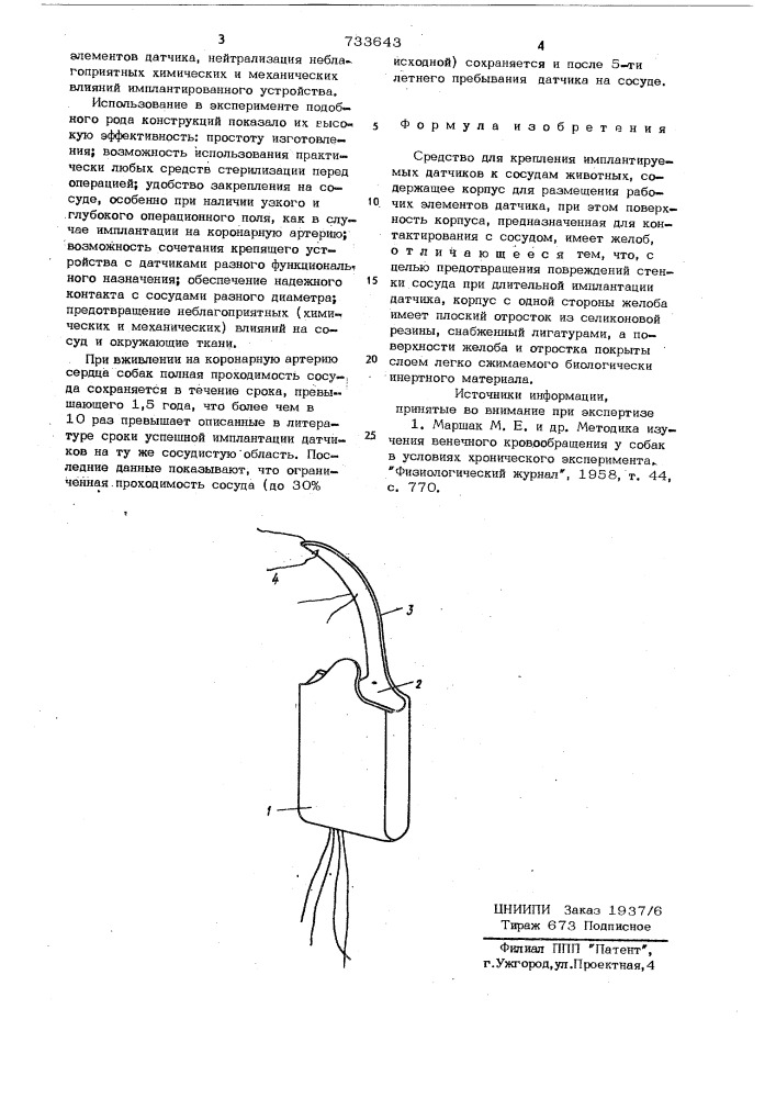 Средство для крепления имплантируемых датчиков к сосудам животных (патент 733643)