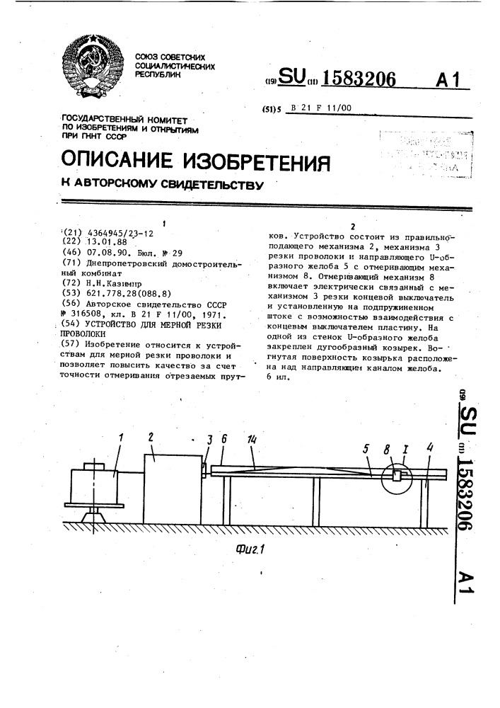 Устройство для мерной резки проволоки (патент 1583206)