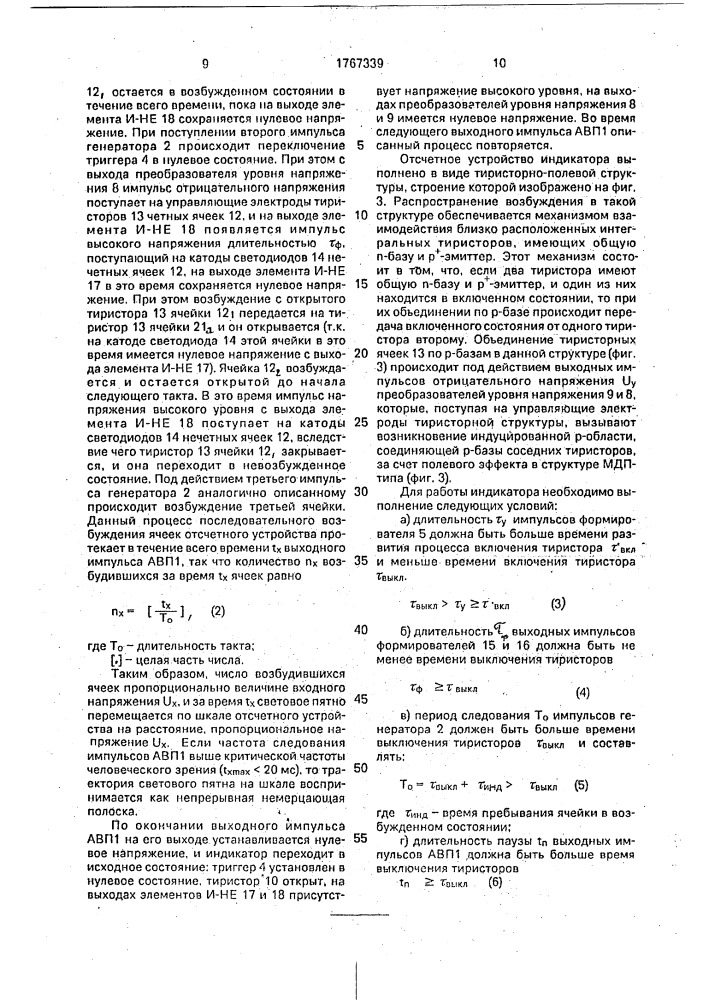 Шкальный индикатор (патент 1767339)