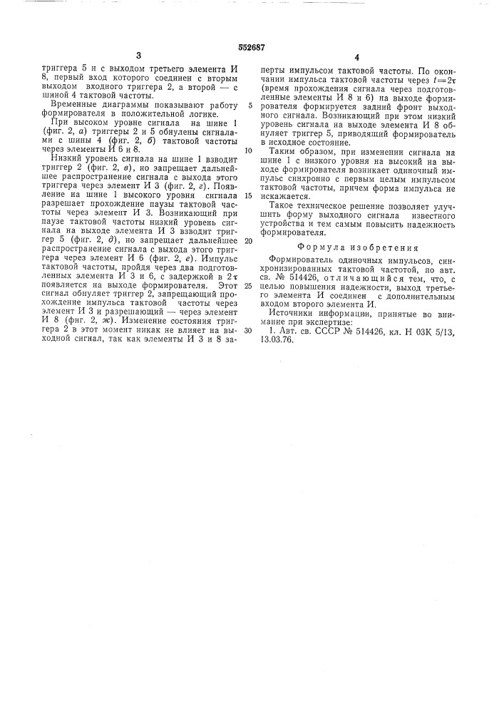 Формирователь одиночных импульсов, синхронизированных тактовой частотой (патент 552687)