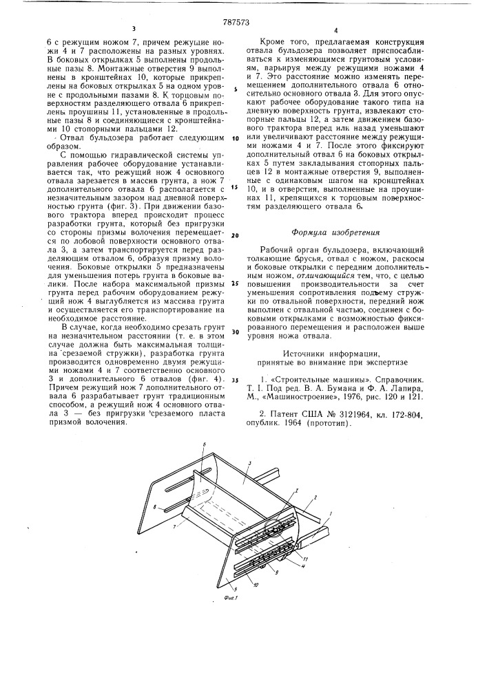 Рабочий орган бульдозера (патент 787573)