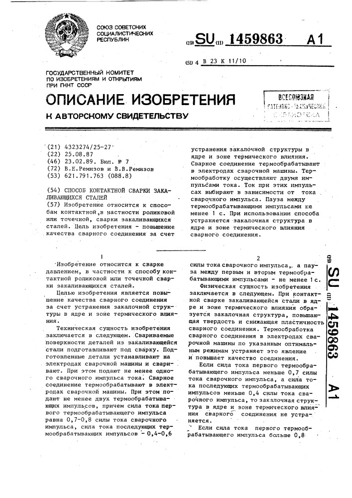 Способ контактной сварки закаливающихся сталей (патент 1459863)