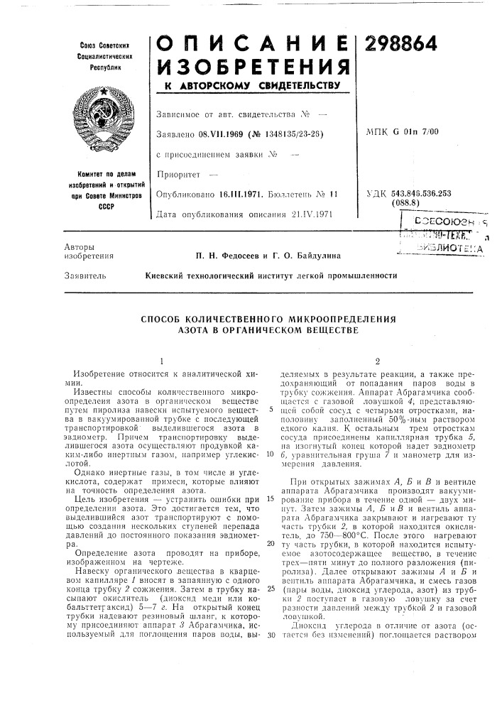 Способ количественного микроопределения азота в органическом веществе (патент 298864)