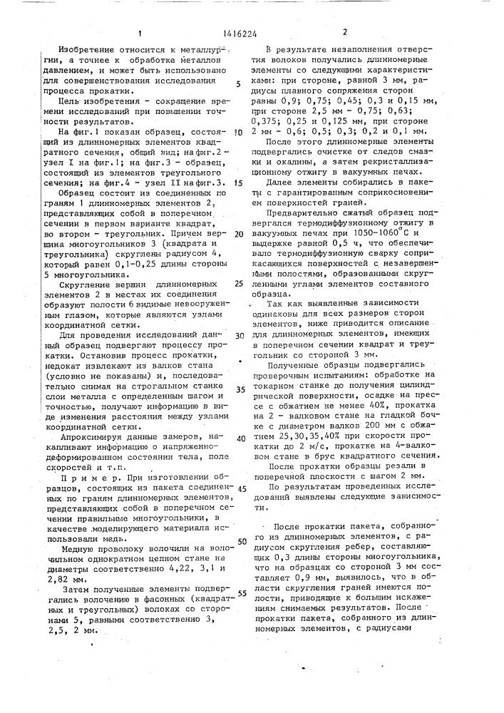 Образец для моделирования процесса прокатки (патент 1416224)