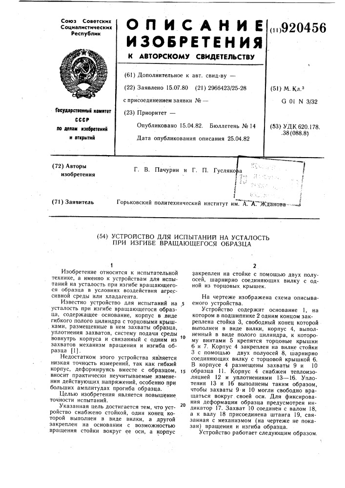 Устройство для испытаний на усталость при изгибе вращающегося образца (патент 920456)
