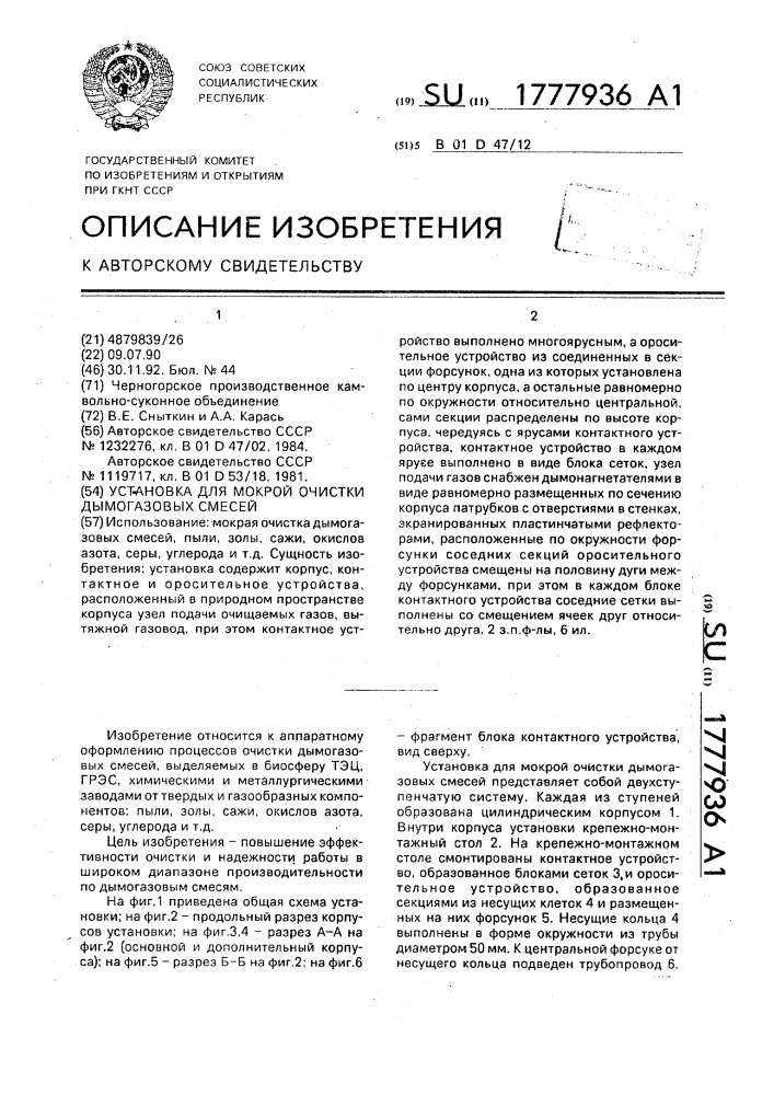 Установка для мокрой очистки дымогазовых смесей (патент 1777936)