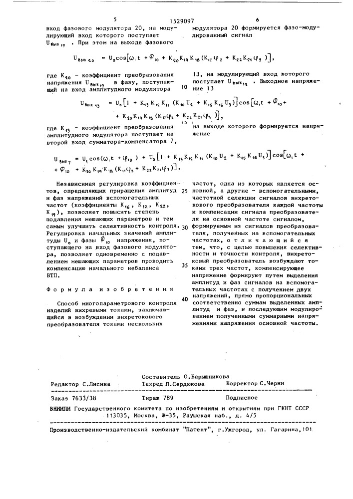 Способ многопараметрового контроля изделий вихревыми токами (патент 1529097)